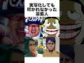 実写化しても叩かれなかった芸能人 #アニメ #実写 #芸能人 #雑学 #shorts