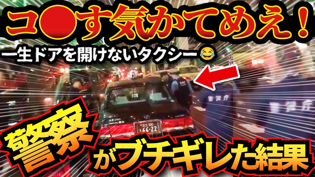 【ドラレコ】衝撃ドラレコ映像47連発！逃走タクシーを警察が完全包囲！この後、警察がブチギレて衝撃の瞬間！迷惑運転まとめ【作業用】【交通安全、危険予知トレーニング】