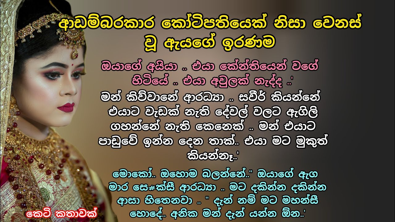 ආඩම්බරකාර කෝටිපතියෙක් නිසා වෙනස් වූ ඇයගේ ඉරණම 💖 කෙටි කතාවක් 💕 #කෙටිකතා#adarakatha#ආදරකතා#keti_katha 