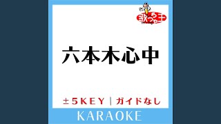 六本木心中 +5Key (原曲歌手:アン・ルイス)