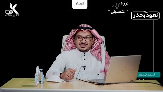 تحصيلي كيمياء ٣ المدرب محمد آل شقيفه