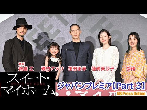 【Part 3】窪田正孝×蓮佛美沙子×奈緒×磯村アメリ（6歳）×齊藤工監督 映画『スイート・マイホーム』ジャパンプレミア舞台挨拶