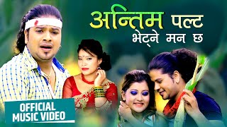 Hit Nepali Song अन्तिमपल्ट तिम्रो मुख हेर्न पाए Puskal Shrma /Debi Gharti Magar. Sagun Shahi.