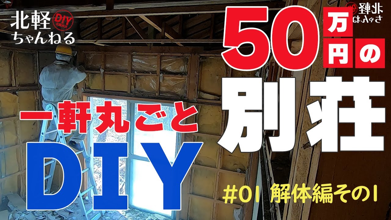 【北軽井沢・別荘DIY】#01 解体編その1　50万円で買った別荘を壊してみたよ