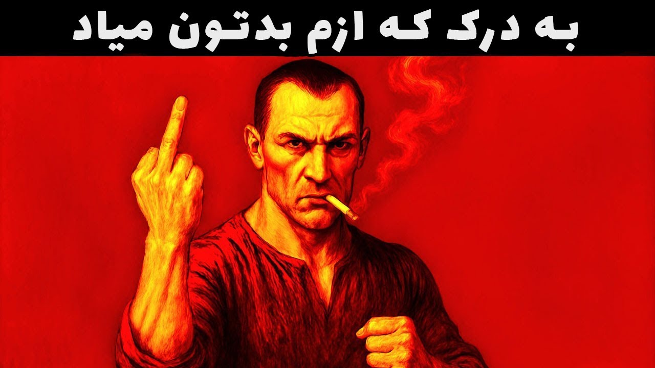 دوست‌داشتنی بودن را فراموش کن  قدرت تاریک احترام را کشف کن 🔥 ماکیاولی