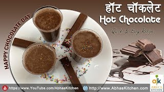 Hot Chocolate Recipe in Hindi | हॉट चॉकलेट  | Abha's Kitchen