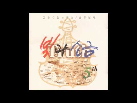 빛과 소금 5집   06 슬픈 노래 다섯번째 달