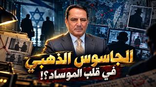 Who was the 'Golden Spy' planted by Iraqi intelligence in the heart of the Mossad?! ,, Those Days