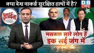 News of the week | Ind-Pak में तल्खी चुनाव जीतने के लिए ज़रूरी है | Modi vs imran khan | abhinandan.mp3 News of the week | Ind-Pak में तल्खी चुनाव जीतने के लिए ज़रूरी है | Modi vs imran khan | abhinandan.mp3