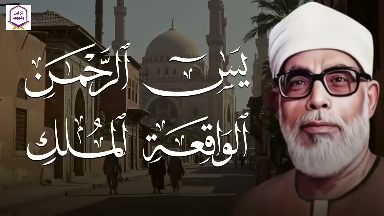 يس، الرحمن، الواقعة، الملك… بصوت يلامس القلوب الشيخ محمود الحصري