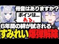 ６年間の絆で爆弾解除ゲーに挑むすみれい【白雪レイド/切り抜き】