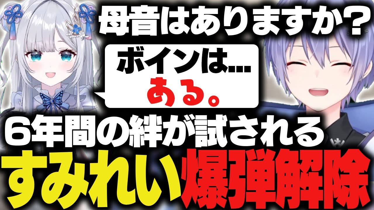 ６年間の絆で爆弾解除ゲーに挑むすみれい【白雪レイド/切り抜き】