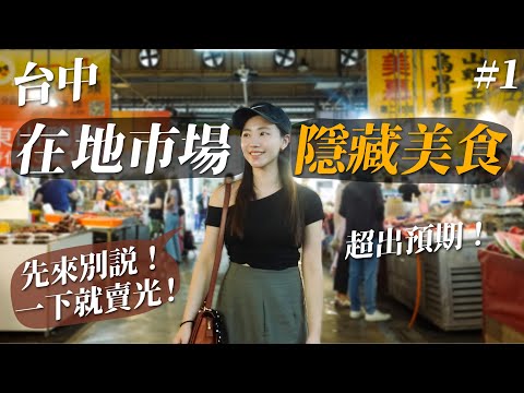台中在地市場系列｜市場中的隱藏美食很厲害 一吃成主顧!｜文心第一黃昏市場 & 大進公有零售市場｜深夜生魚片 最好吃的炒飯 & 地瓜球｜加碼市場中超好吃素食｜台中美食小吃推薦