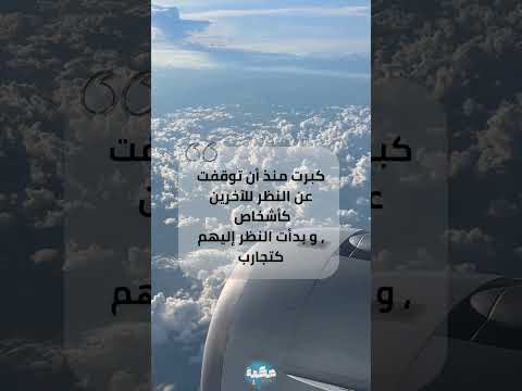 حكمة الأيام كبرت منذ أن توقفت عن النظر للآخرين كأشخاص و بدأت النظر إليهم كتجارب