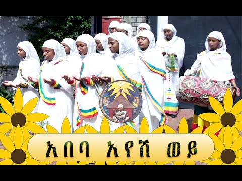 አበባ አየሽ ወይ የአዲስ አመት መዝሙር Abebayosh Ethiopian New Year Song ፈለገ ጥበብ Wisdom Spring