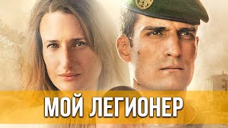 Мой Легионер (2021) Драма | Русский Трейлер Фильма