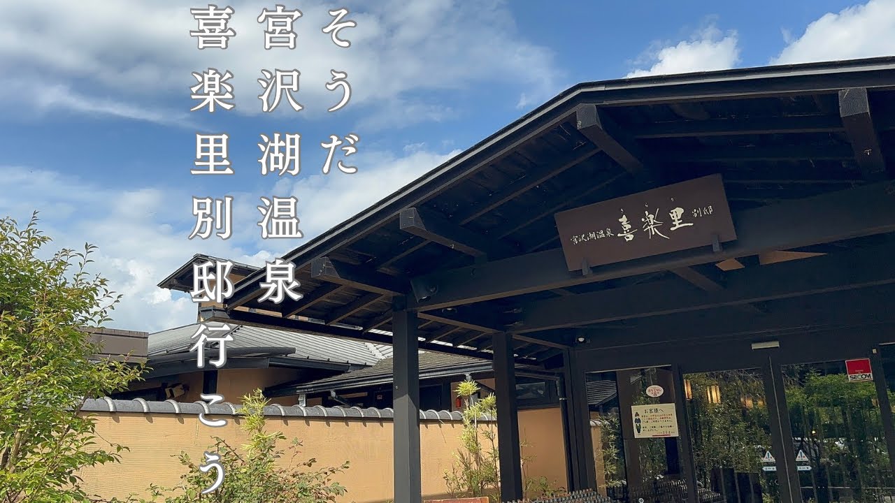【飯能市】宮沢湖温泉　喜楽里別邸で湖を見ながら絶景サ活を堪能！！