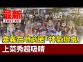 嘉義在地商圈「神氣辦桌」 上菜秀超吸睛【最新快訊】