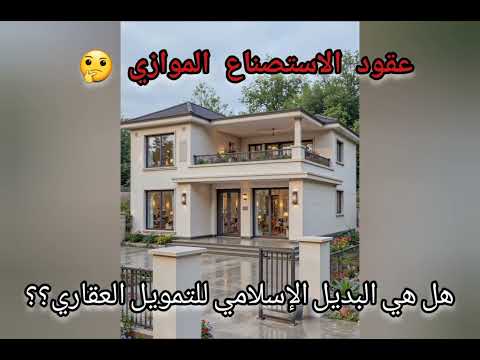 عقود الاستصناع الموازي طريقة مشروعة للتمويل العقاري الإسلامي