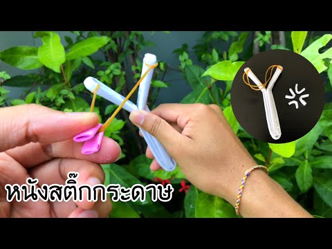 สอนวิธีทำหนังสติ๊กกระดาษ ของเล่นยุค90 | How to make paper catapult