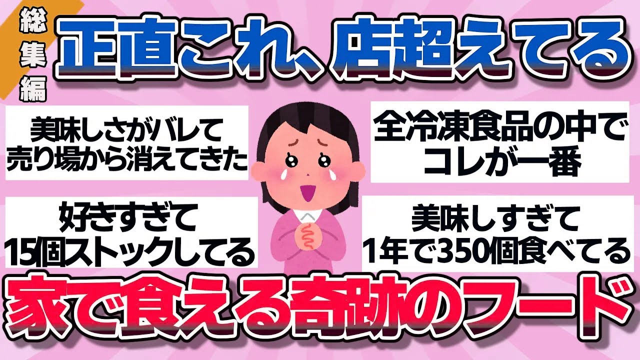 【永久保存版】ハズレ一切なし…本当に美味しいものだけを厳選！みんなが沼った神グルメ総まとめ【厳選】
