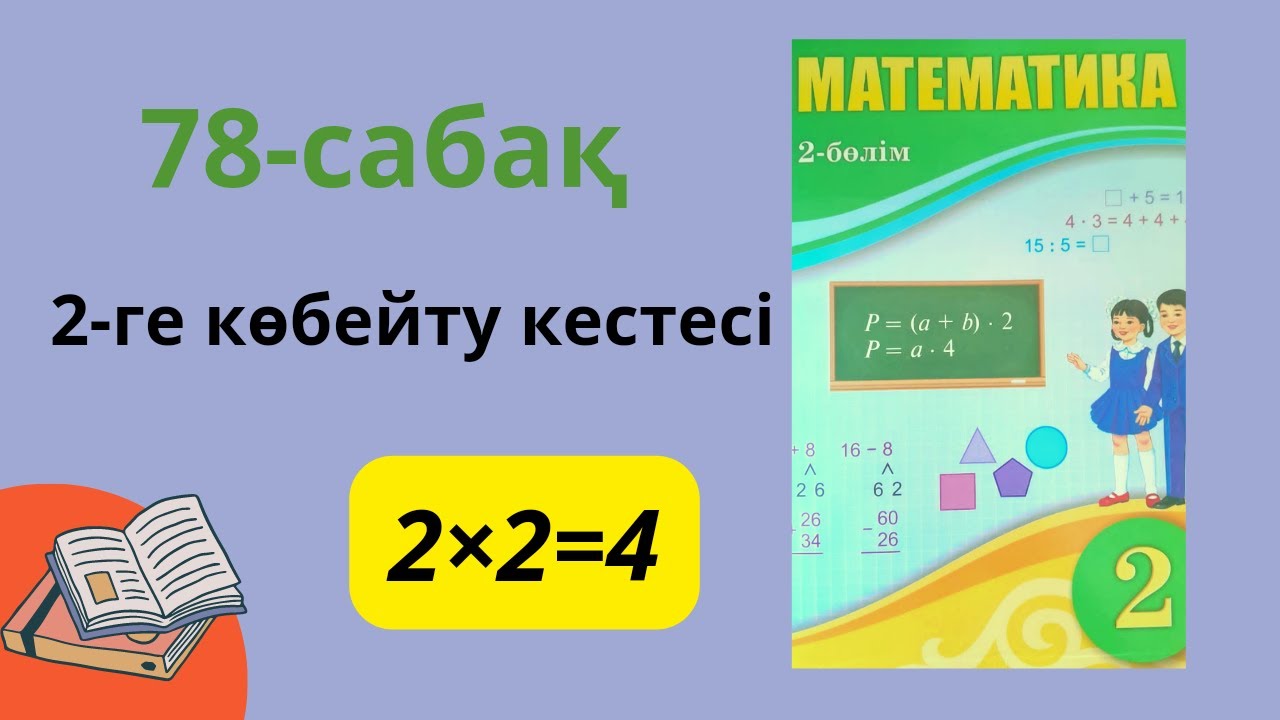 78-саба? 2-ге к?бейту кестесі #математика #2б?лім #к?бейту - YouTube