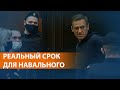 Суд решил отправить политика Алексея Навального в колонию