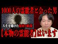 【本物の霊能者】1000人の霊能者と会った男が語る真実