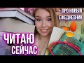 ЧИТАЮ СЕЙЧАС!🍁🧡НОВЫЙ ЕЖЕДНЕВНИК И ПОКУПКИ КАНЦЕЛЯРИИ С Aliexpress