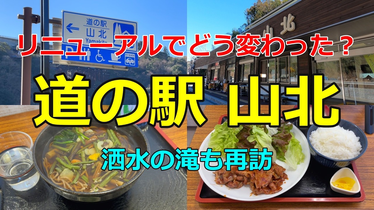 【道の駅 山北】リニューアルで何が変わった？洒水の滝とあわせて紹介！【道の駅シリーズ第62弾】