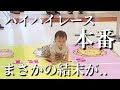 【１歳】練習の成果は出せた？ハイハイレースの結末は..