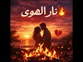 نار الهوى