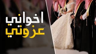 شيلة عزوتي اخواني 2023 شيلة مدح اخواني حماسيه | شيلة اهداء من العروس ل اخوانها | تهنئة للاخوان رقص