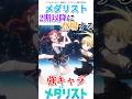 メダリスト2期以降に登場する強キャラ #アニメ #メダリスト