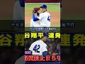 大谷翔平 衝撃の2打席連発🔥 6号先頭打者弾＆特大7号【4/18】 #大谷翔平 #Ohtani #ホームラン
