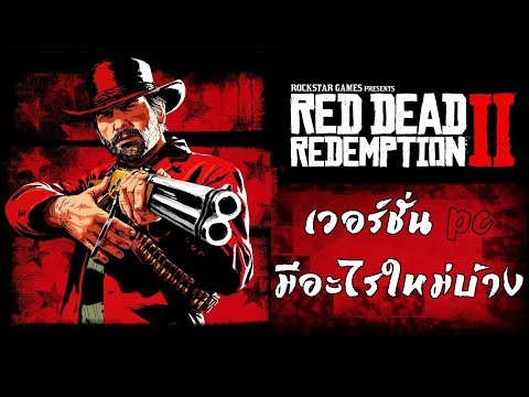 Red Dead Redemption 2 PC : มีอะไรต่างจากเวอร์ชั่น PS4 บ้าง