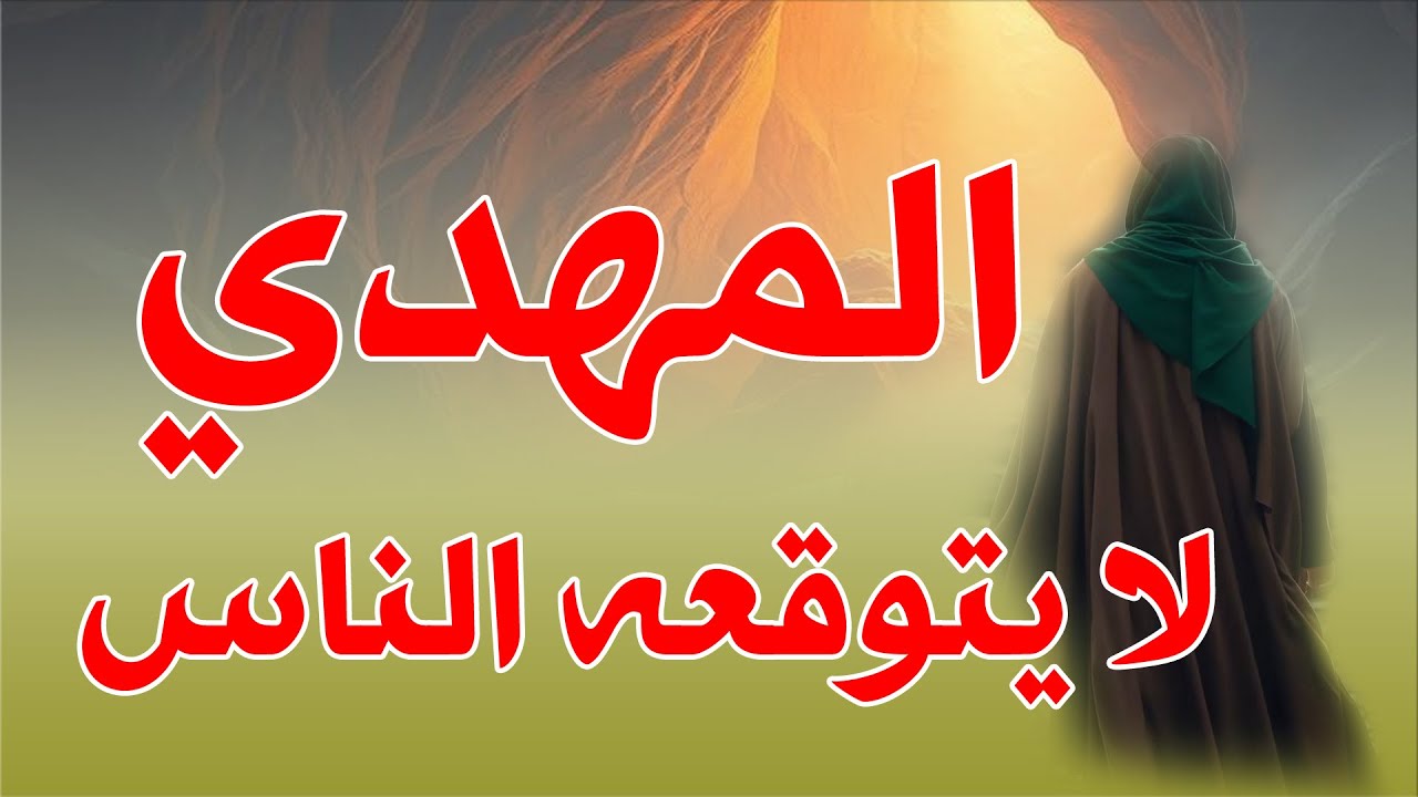 الإمام المهدي والفتن (51) | المهدي لا يتوقعه الناس