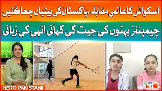 World Squash competition Pakistan Girls Won the Battle | Dunya BOL Hai