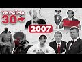 Україна 30. 2007 – Право проводити Євро-2012, Перевибори, Російські хакери, Вибух на Засядька