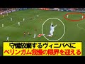 左サイドで守備放棄するヴィニバペにベリンガムがブチギレたシーンが話題に