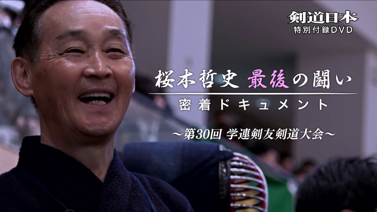スポーツ/フィットネス剣道DVD　誠先生の剣道教室DVD2枚セット