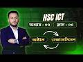 অক্টাল থেকে হেক্সাডেসিমেল রূপান্তর | ICT Chapter 3 | HSC ICT | সংখ্যা পদ্ধতির রুপান্তর