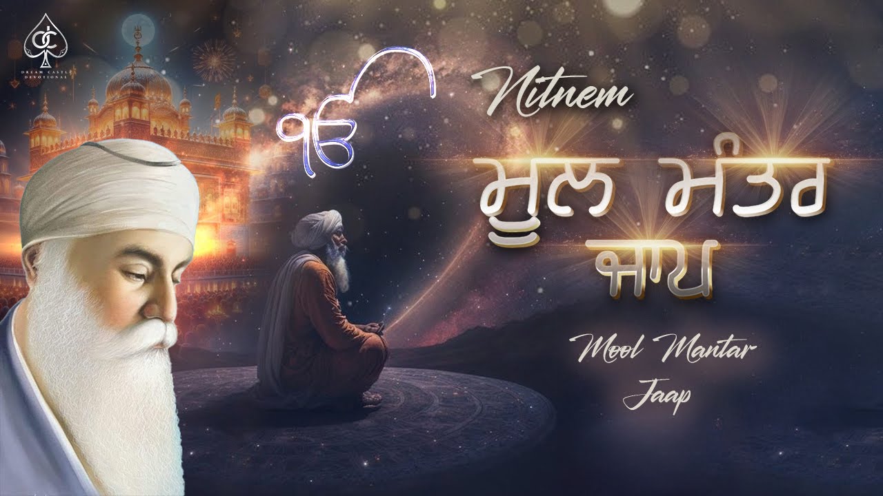ਮੂਲ ਮੰਤਰ ਜਾਪ [ MOOL MANTAR JAAP ] ਸਭ ਦੁੱਖ ਦੂਰ ਹੋਣਗੇ ਘਰ ਵਿੱਚ ਇਹ ਪਾਠ ਜਰੂਰ ...