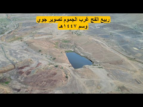 ربيع الفج غرب الجموم تصوير جوي وسم ١٤٤٧ه