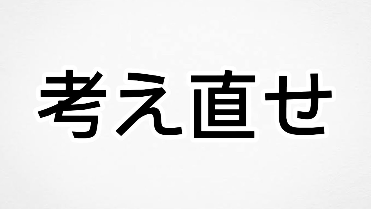 もっかい考え直せ