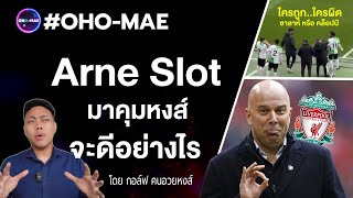 #OHOMAE เจาะใจบอร์ดหงส์ ทำไมต้องเป็น Arne Slot, ใครถูกใครผิด คลอปป์ ฟาดปากกับ ซาล่าห์