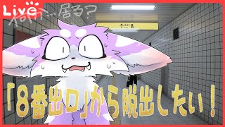 【８番出口】迷い込んだ地下通路で異変が？引き返し……たい！！【The Exit 8】