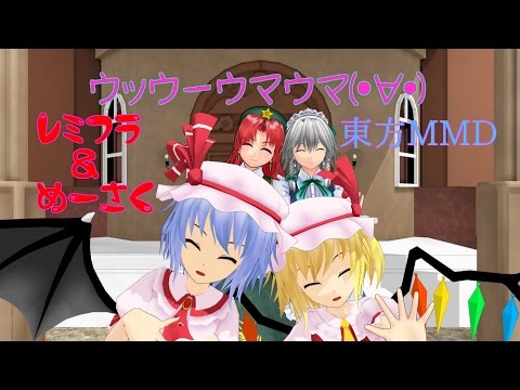 レミフラ＆めーさくでｳｯｰｳｯｰｳﾏｳﾏ(ﾟ∀ﾟ)（カメラ固定）