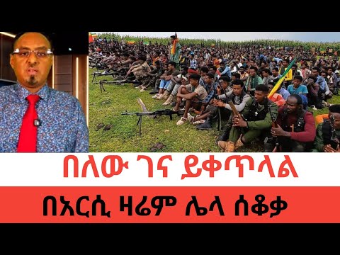 የአማራዎት ድል ገና ይቀጥላል በአርሲ ዛሬም ሌላ ሰቆቃ 17 November 2025