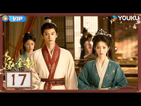【会员专享】【嫁金钗 Where The Mask Ends】EP17：💥世子遭国公鞭笞！魏娆心碎提出和离！💔| 田曦薇 / 闫桉 | 古装 剧情 | 优酷 YOUKU